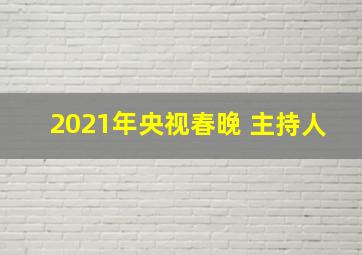 2021年央视春晚 主持人